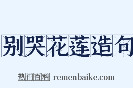 别哭花莲造句是什么意思的图片